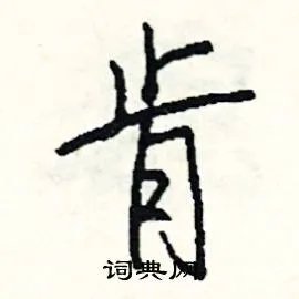 肯组词_肯字怎么组词_肯组词有哪些_带肯字的词语
