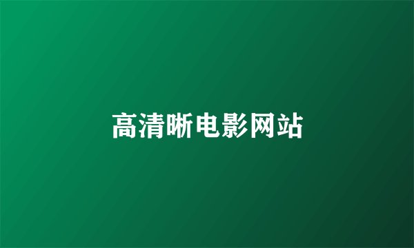 高清晰电影网站
