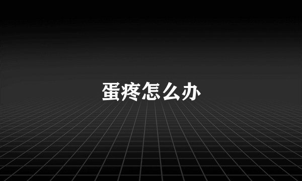 蛋疼怎么办