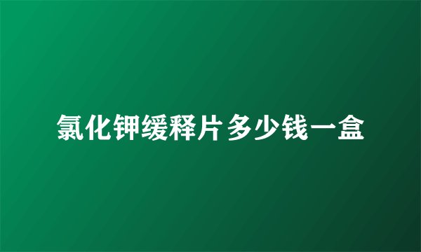 氯化钾缓释片多少钱一盒