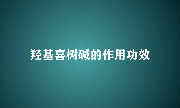 羟基喜树碱的作用功效