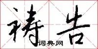 祷告