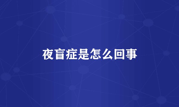 夜盲症是怎么回事