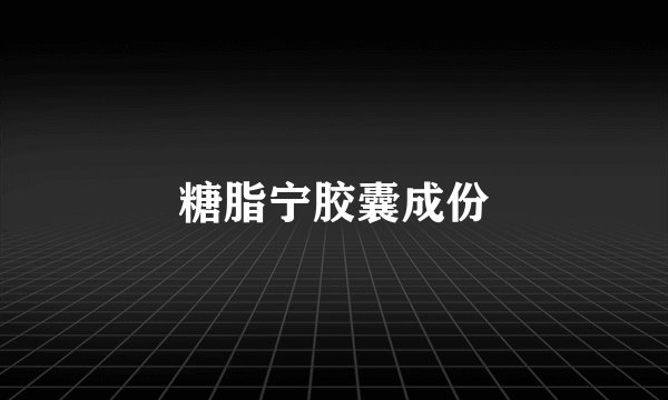 糖脂宁胶囊成份