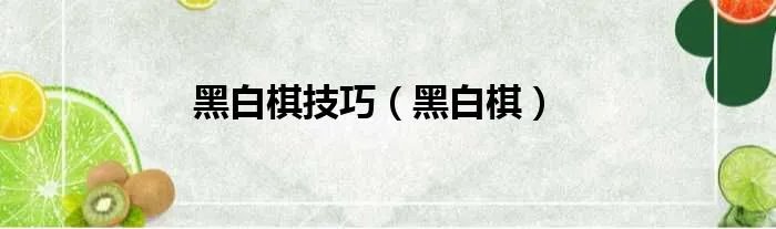 黑白棋技巧（黑白棋）