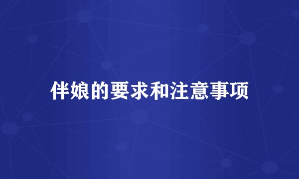 伴娘的要求和注意事项
