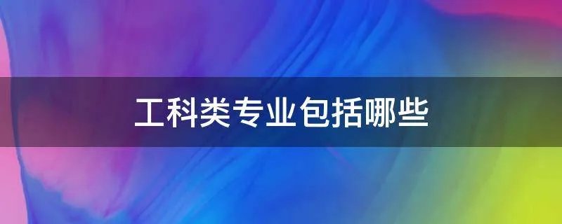工科类专业包括哪些
