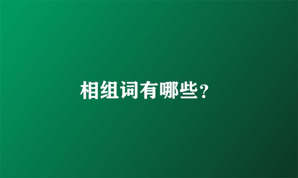 相组词有哪些？