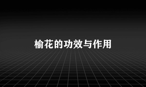 榆花的功效与作用