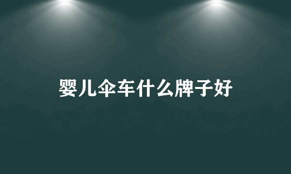 婴儿伞车什么牌子好