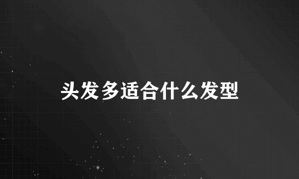 头发多适合什么发型