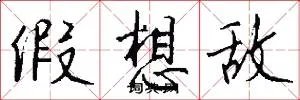 假想敌