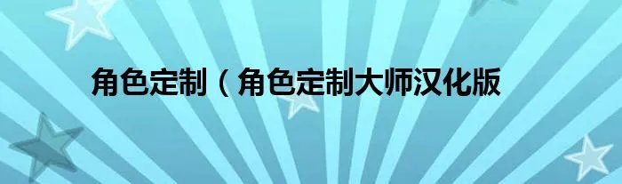 角色定制(角色定制大师汉化版