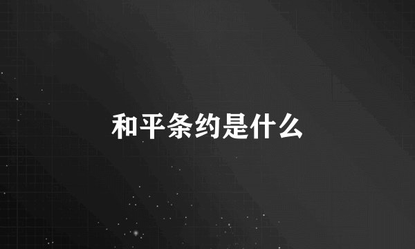 和平条约是什么
