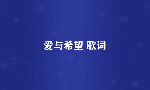 爱与希望 歌词