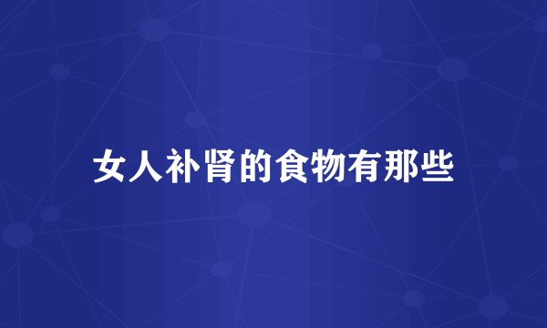 女人补肾的食物有那些
