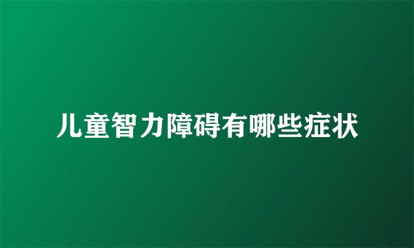 儿童智力障碍有哪些症状