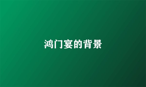 鸿门宴的背景