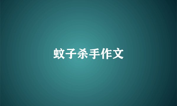 蚊子杀手作文