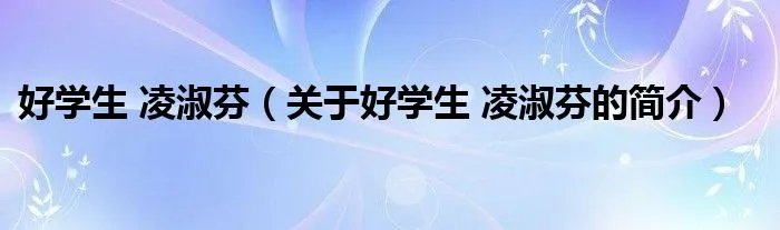 好学生 凌淑芬（关于好学生 凌淑芬的简介）