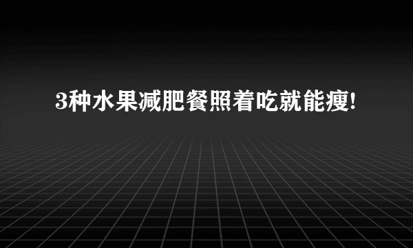 3种水果减肥餐照着吃就能瘦!