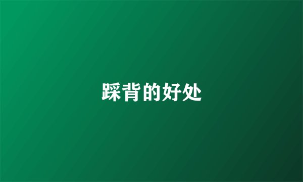 踩背的好处