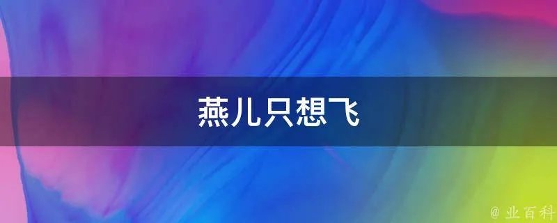 燕儿只想飞