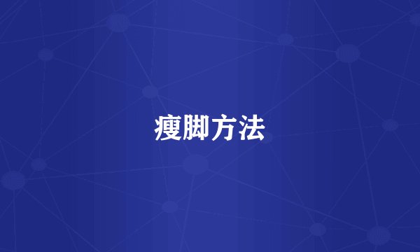 瘦脚方法