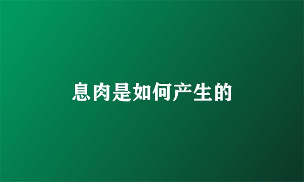 息肉是如何产生的
