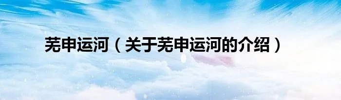 芜申运河（关于芜申运河的介绍）