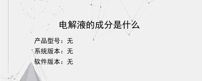 电解液的成分是什么