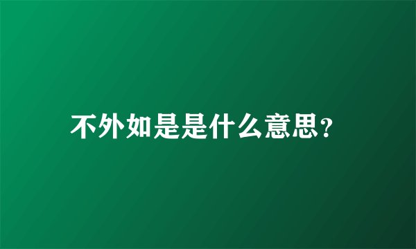 不外如是是什么意思？