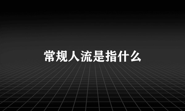 常规人流是指什么