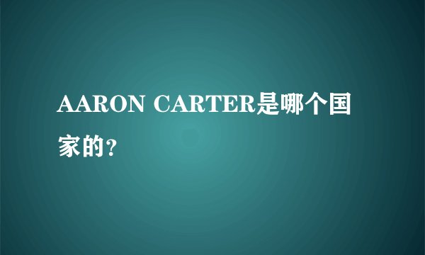 AARON CARTER是哪个国家的？
