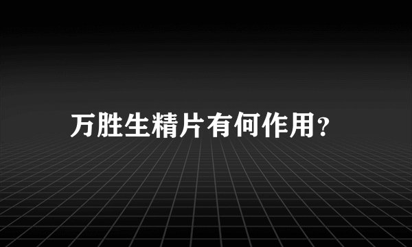 万胜生精片有何作用？
