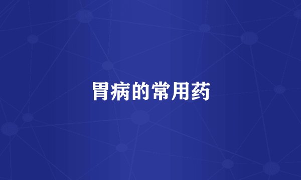 胃病的常用药