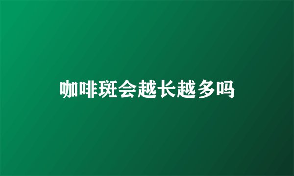咖啡斑会越长越多吗