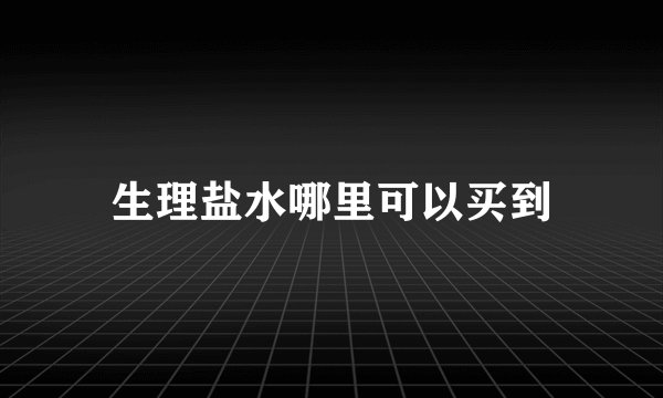 生理盐水哪里可以买到