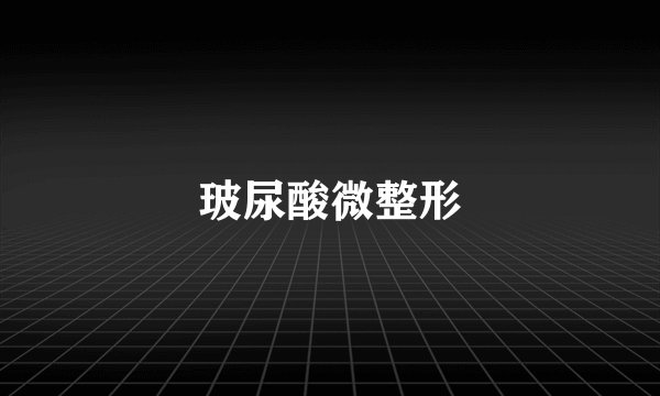 玻尿酸微整形
