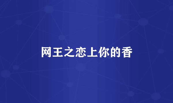 网王之恋上你的香