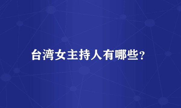 台湾女主持人有哪些？