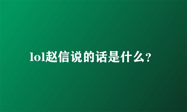 lol赵信说的话是什么?