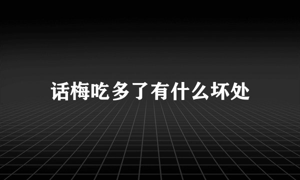 话梅吃多了有什么坏处