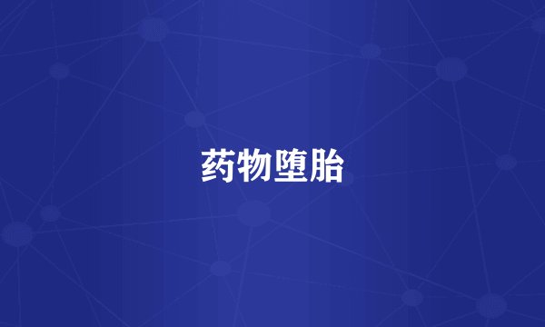 药物堕胎