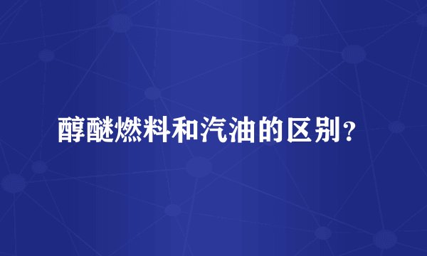 醇醚燃料和汽油的区别?