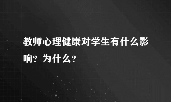 教师心理健康对学生有什么影响?为什么?