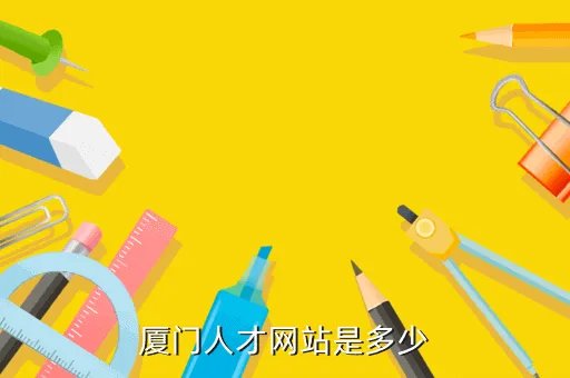 厦门好工作人才网，厦门那个人才网找工作好