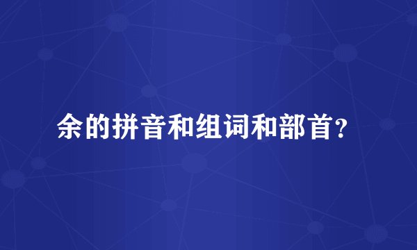 余的拼音和组词和部首？