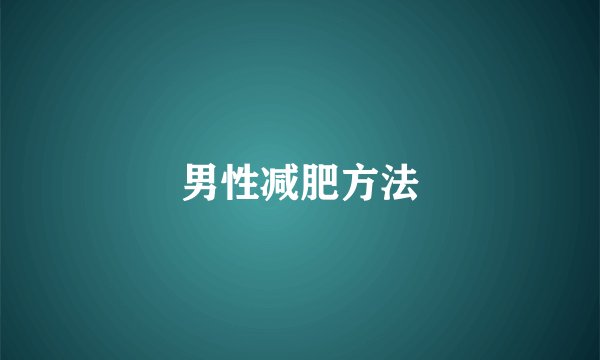男性减肥方法