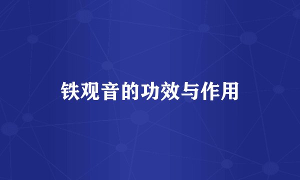 铁观音的功效与作用